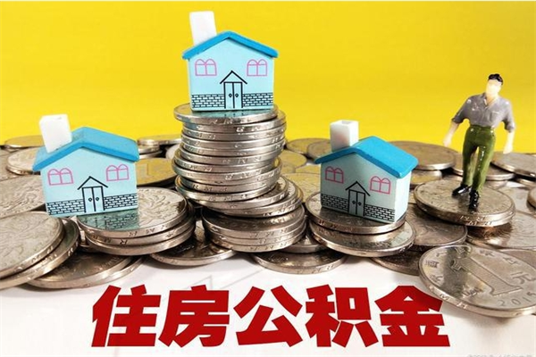 喀什辞退公积金能取出来吗（辞退住房公积金可以取出来吗）