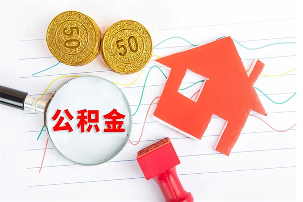 喀什怎样取住房公积金（取住房公积金的流程）