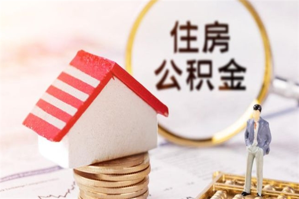 喀什公积金封存期间能取吗（住房公积金封存中可以取吗?）