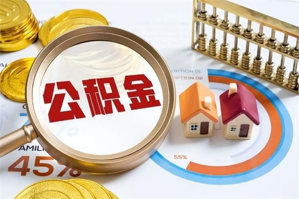 喀什离职后直接可以取住房公积金吗（离职后能取住房公积金吗）