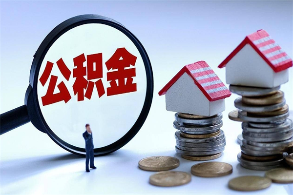 喀什辞职后可以领取住房公积金吗（辞职后能领住房公积金吗）