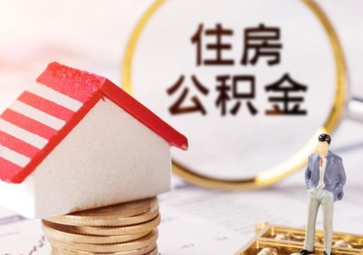 喀什的公积金封存了怎么取出来（住房公积金封存了怎么取）