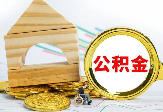 喀什公积金离职半年后才能取吗（公积金离职半年后才能取吗?）